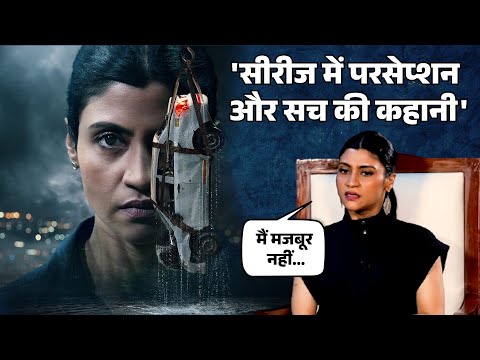 Interview with Actress Konkona Sen Sharma: बोलीं-'सर्च: द नैना मर्डर केस' सीरीज में रिश्तों की गहराई