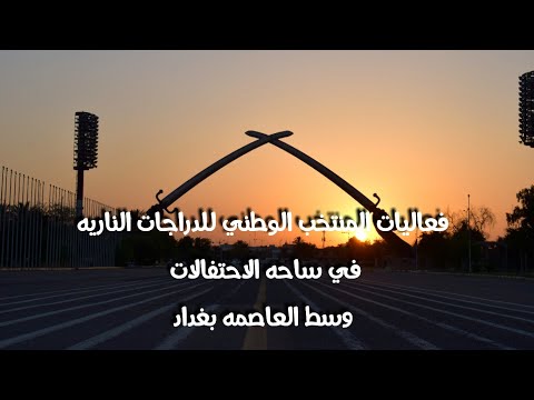 فعاليات المنتخب الوطني للدراجات الناريه في ساحه الاحتفالات