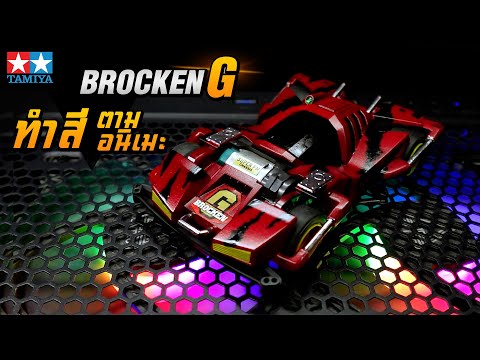 ทำสีรถทามิย่าหน้ากล่องBrocken