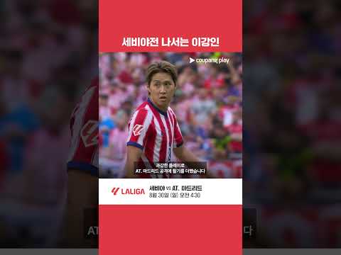 세비야전 공격포인트 사냥 나서는 이강인! l 세비야 vs AT. 마드리드 프리뷰 l 쿠팡플레이