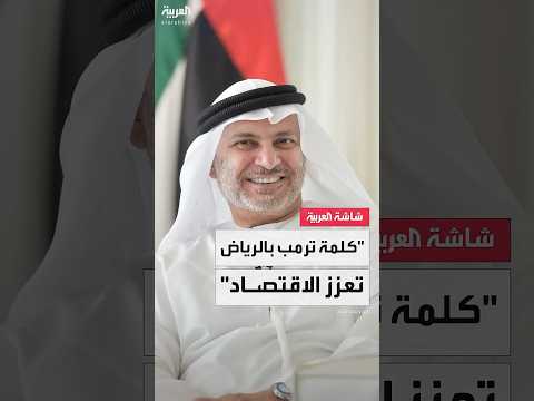 تحول في السياسة الأمريكية: تصريحات ترامب والتوجه الإماراتي
