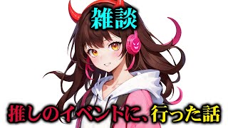 【雑談】推しのバースデーイベントに行ってきた感想