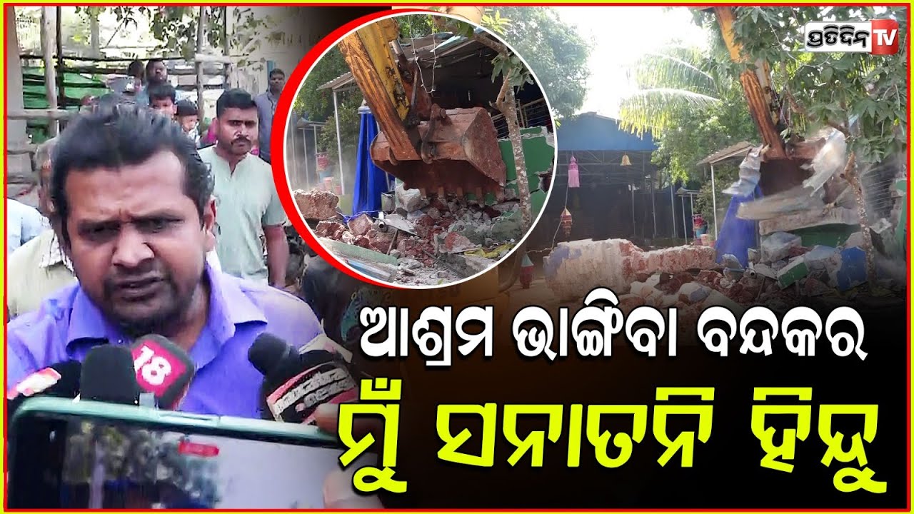 ବୈକୁଣ୍ଠ ଆଶ୍ରମରେ ଚିହିଁକି ଉଠିଲେ ସନାତନୀ ହିନ୍ଦୁ ! Khandagiri, Baikuntha Ashram demolished, Bhubaneswar.
