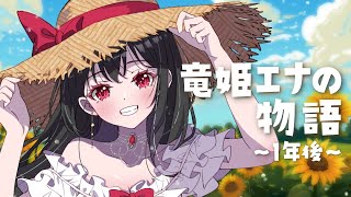 【マンガで観る｜Comics】竜姫エナの物語～1年後～｜The Story of ENA【#竜姫エナ｜#VTuber】