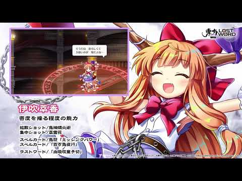 【東方LostWord】伊吹萃香紹介動画