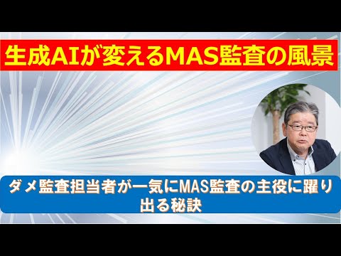 生成AIが変えるMAS監査の風景