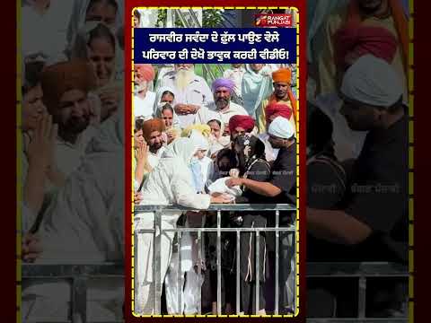 ਰਾਜਵੀਰ ਜਵੰਦਾ ਦੇ ਫ਼ੁੱਲ ਪਾਉਣ ਵੇਲੇ ਪਰਿਵਾਰ ਦੀ ਦੇਖੋ ਭਾਵੁਕ ਕਰਦੀ ਵੀਡੀਓ! #shorts #rangatpunjabi