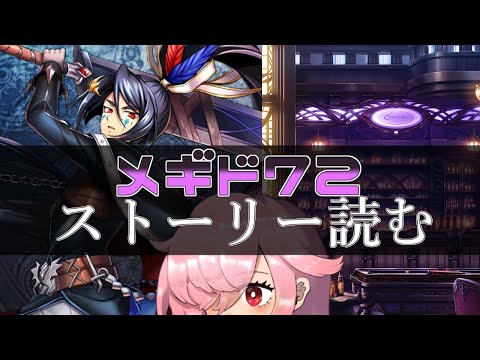 【🍭メギド72】ストーリー読む #31 フェニックスC【オフライン】