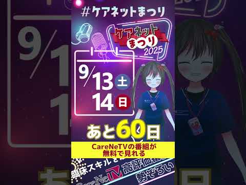 【開催決定】ケアネットまつり2025開催まであと60日