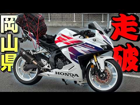 福岡から岡山を走り尽くす！桃太郎のルーツの土地が絶景すぎて最高だった！【MC51ロンツー編 Part3】