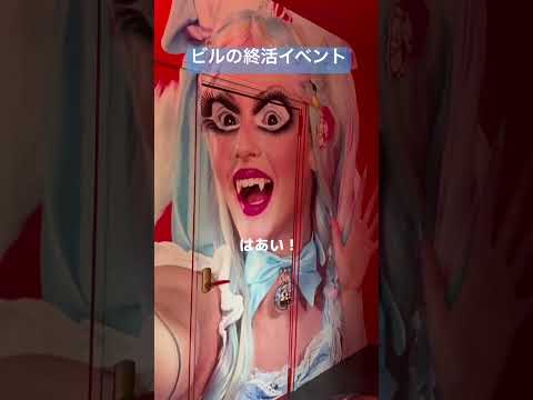 【本日最終日】衝撃のビルの終活イベント【横山天音】#shorts