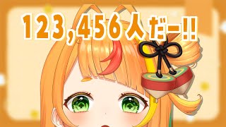 【雑談】123,456人の瞬間を見たい!!【小廻こま/ミリプロ】