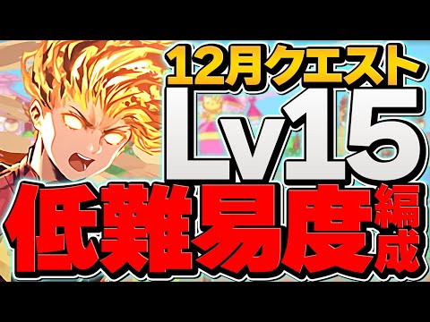 【誰でも勝てる】キャプテンマーベルで魔法石15個をゲット！代用&立ち回り解説！12月クエストLV15攻略【パズドラ】