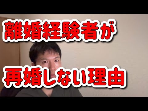離婚経験者が「もう結婚しない」理由とは?