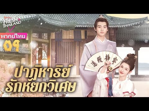 【พากย์ไทย】EP09ปาฏิหาริย์รักหย