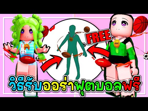 🔴Robloxสอนรับของฟรี⚽️🏈⚾️ออร่า