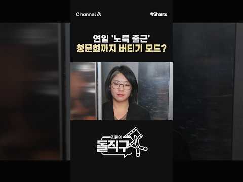 [돌직구컷] 연일 '노룩 출근' 청문회까지 버티기 <strong>모드</strong>? #채널A #shorts #김진의돌직구쇼