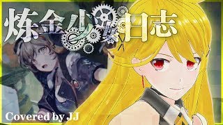 【Vtuber】錬金少女日誌 (Covered by JJ)