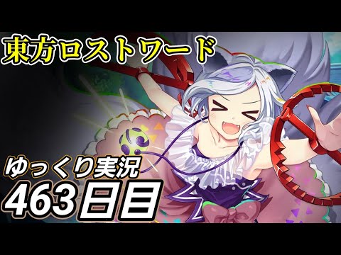 【東方ロストワード】森閑のケルベロス、来たる。【463日目】