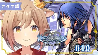 【キングダムハーツBbs 】 #10 アクア編｜ディズニータウンから！※ネタバレ注意【 #天上きり / VTuber 】
