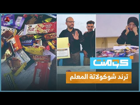 هدايا الشوكولاتة للمعلمين.. إليكم تفاصيل 