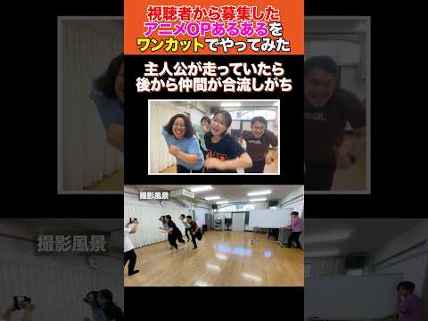 【あるある大募集！】視聴者から募集したアニメOPあるあるをワンカットでやってみた