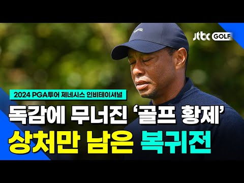 [PGA투어] 씁쓸함만이 남은 황제의 복귀전 l 제네시스 인비테이셔널