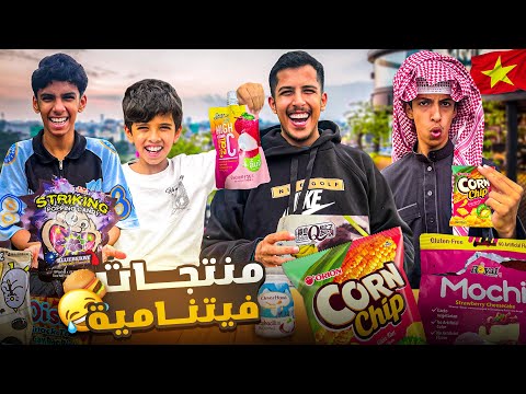 جربنا اغرب المنتجات الفيتنامية 🍰🤢 | مقلب الزبادي😂