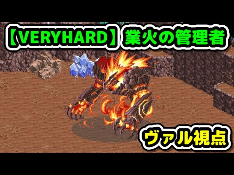 【VERYHARD】業火の管理者【11th Anniversaryローグピア5人用クエスト】