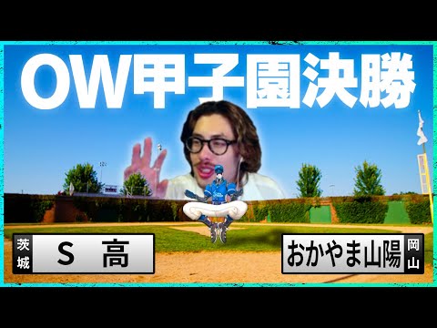 OW甲子園決勝、3連覇を懸けたS高と初出場おかやま山陽の激闘【STAGE:0】