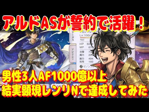 アナザーエデン　アルドASが誓約で活躍！男性3人AF1000億を結実顕現レンリNで達成してみた【Another Eden】