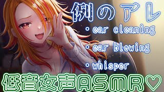 【#ASMR】一旦販売数2300ありがとう。今日は #低音女子 演じますね。  #earblowing #earcleaning #wisp