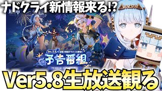 Ver5.8予告番組をミラー配信！夏イベ＆ナドクライ新キャラのイネファが登場！【原神Live】
