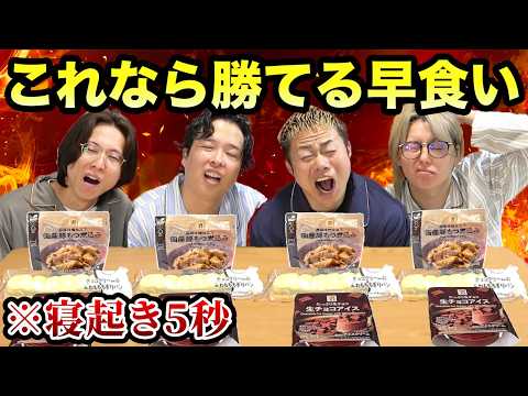 【早食い】寝起きでも自分が好きなもの買ってきて早食い対決したら勝てるでしょ!?