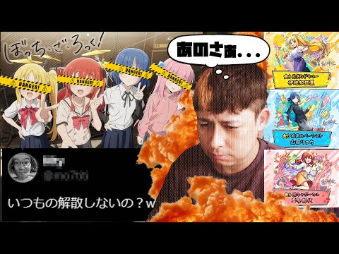 は？解散しないの？ぼっち・ざ・ろっく!コラボについて話す【モンスト】【モンスターストライク】【ぎこちゃん】【怪物彈珠】