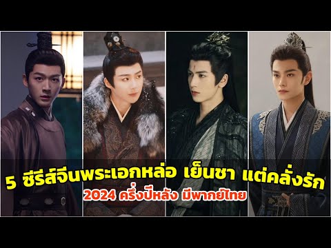 5ซีรีส์จีนพระเอกหล่อเย็นชาแ