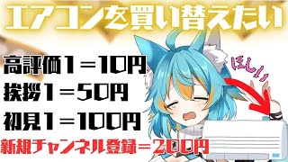【 ミッション第二弾 】 配信を観てレステに貯金をさせよう！雑談配信です 【 目指せエアコン買い替え代 】 #vtuber #雑談配信