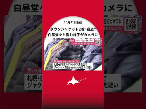 【白昼堂々盗む様子が防犯カメラに】アウトドア用品店で“ダウンジャケット2着”盗んだ疑いで26歳男逮捕…前日にも同じ店でジャケットに隠すような仕草が_別の店でも犯行か〈北海道札幌市〉