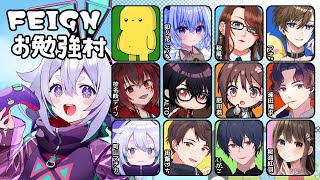 【Feign】議論重視？！しうねちゃん主催！おばか人狼やるぞやるぞ٩(๑òωó๑)۶ #Feignお勉強村【Vtuber/町山マチカ】