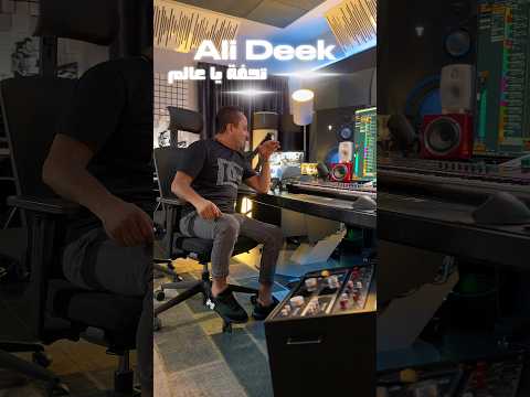 سترك يا ربي تلطف 🤲تحفة يا عالم تحفة شوفوها على يوتيوب #علي_الديك🌷🌷😘😘