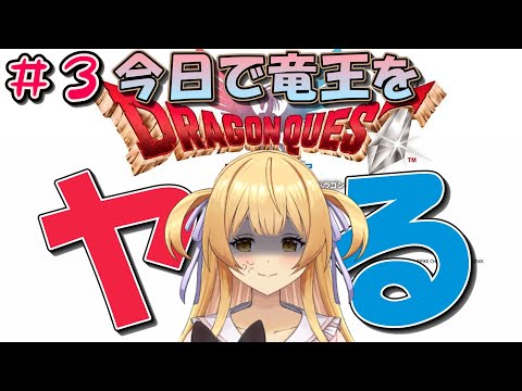 【ドラクエ1&2 HD-2D版】ネタバレ注意！今日こそ竜王ヤる為にドラクエ１やる＃３【 #vtuber 】