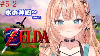 #5-2 ゼルダの伝説 時のオカリナ┊︎水の神殿~ 完全初見の時オカઇ🦭ଓ【 にじさんじ / 五十嵐梨花 】
