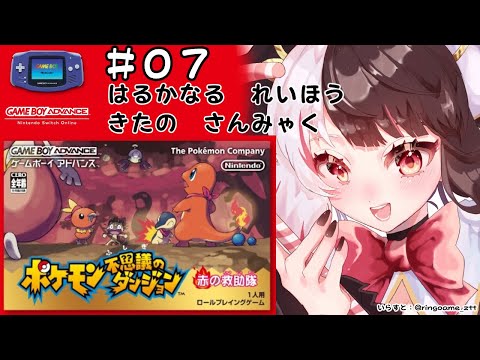 #07 ポケモン不思議のダンジョン　赤の救助隊　（初見プレイ）【夜見れな/にじさんじ】