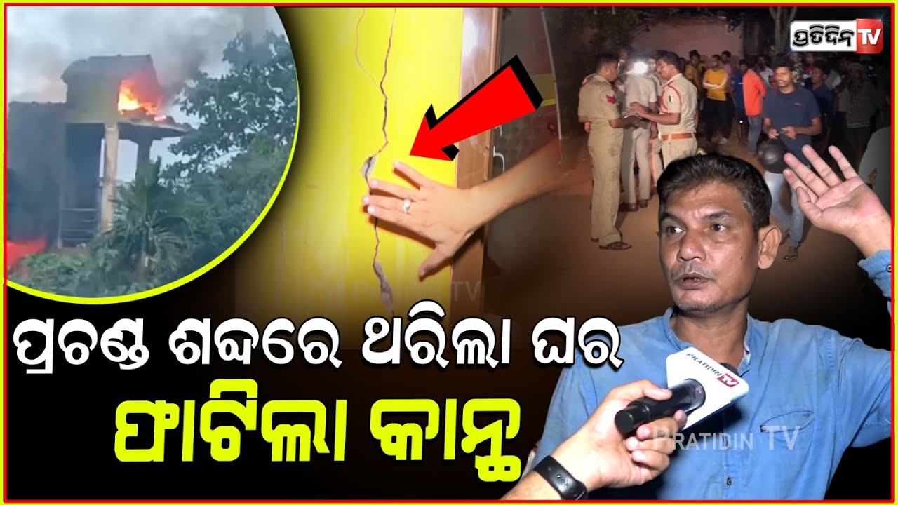 ରାଜଧାନୀରେ ଭୟଙ୍କର ବିସ୍ପୋରଣ, ଭୟରେ ଆମେ ଥରିଲୁ l Explosion at Firecracker Warehouse in Bhubaneswar