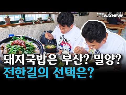 14km 걷고 먹는 돼지국밥, 전한길 대표의 <strong>반응</strong>