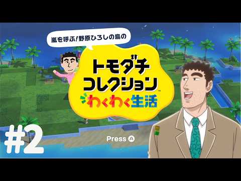 嵐を呼ぶ！野原ひろしのトモコレわくわく生活 #2【声真似】