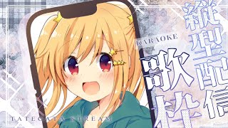 【#縦型配信 #初見歓迎 】収録前の発声練習【#歌枠  #vtuber  】
