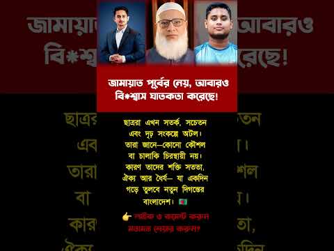 বি*শ্বাস ঘা*তকদের বাংলার মাটিতে জায়গা হবে না | #motivation #inspiration #trending #foryou #success