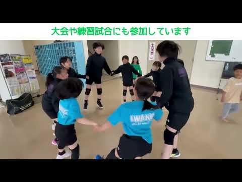 岩根バレーボールスポーツ少年団