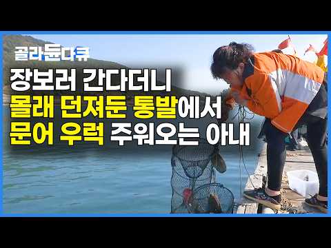 남편 배고프다는 말 한 마디에 냉큼 바다로 뛰어가는 아내｜통발에 반찬 거리가 한가득｜한국기행｜#골라듄다큐
